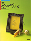 おんがくのーと book2