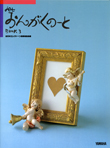 おんがくのーと book3