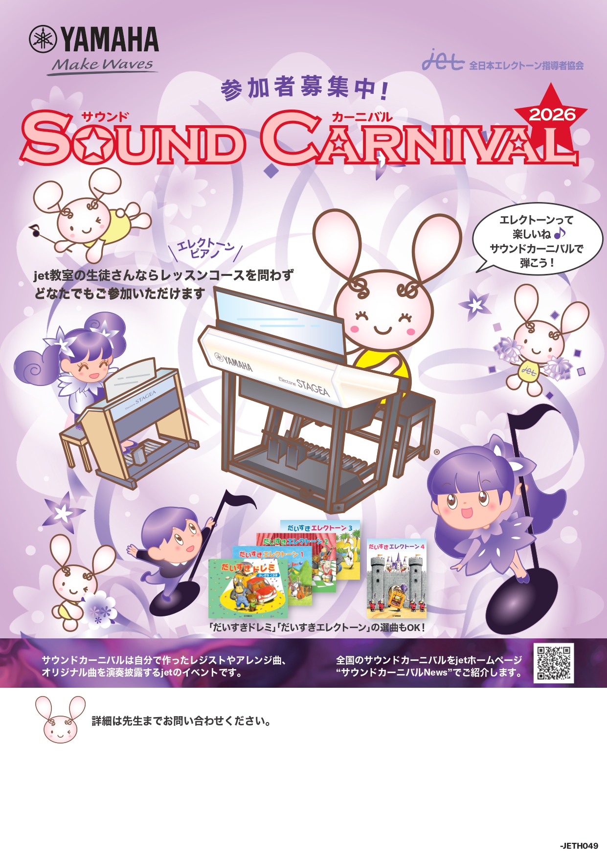 jetサウンドカーニバルチラシ2026