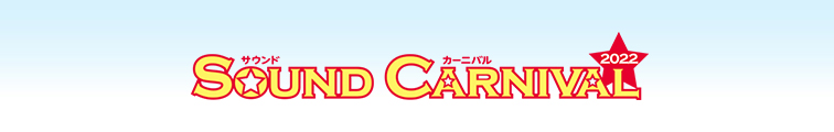 サウンドカーニバル