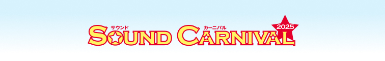 サウンドカーニバル2025