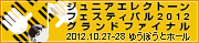 ジュニア エレクトーン フェスティバル 2012 グランドファイナル