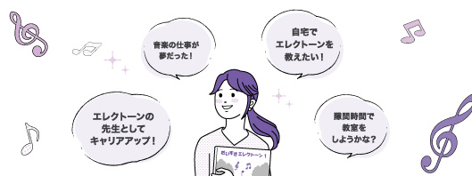 エレクトーン個人宅指導者をめざしている皆さんを1年間オンラインでサポート