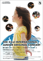 第43回インターナショナルジュニアオリジナルコンサート