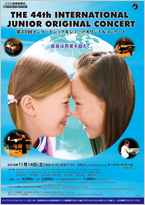 第44回インターナショナルジュニアオリジナルコンサート