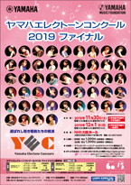 「ヤマハエレクトーンコンクール（YEC）2019 ファイナル」チケット購入のご案内